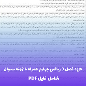 جزوه فصل 3 ریاضی چهارم همراه با نمونه سوال (شامل فایل PDF) دانلود سریع