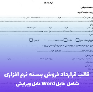 قالب قرارداد فروش بسته نرم افزاری | قابل ویرایش و آماده استفاده