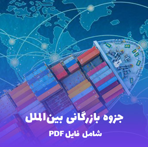 جزوه بازرگانی بین الملل PDF | جامع، خلاصه و کاربردی