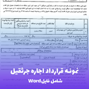 نمونه قرارداد اجاره جرثقیل | فایل ورد آماده و قابل ویرایش