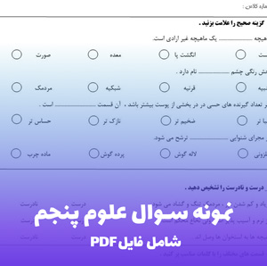 نمونه سوال علوم پنجم (PDF) بانک سوالات استاندارد با پاسخنامه