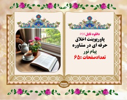 اخلاق  حرفه ای در مشاوره دانشگاهی و دانشجویی پیام نور تعدادصفحات :65