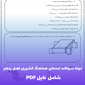 نمونه سوالات امتحان هماهنگ کشوری فصل پنجم ریاضی (3) تجربی