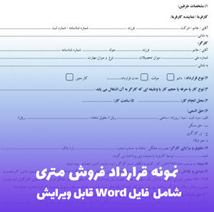 نمونه قرارداد فروش متری (واگذاری امتیاز) | دانلود سریع و ویرایش آسان