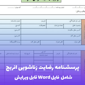 پرسشنامه رضایت زناشویی انریچ | فایل Word آماده تحلیل