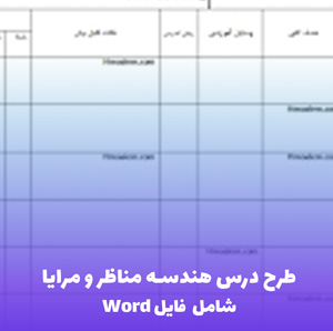 طرح درس هندسه مناظر و مرایا | فرم آماده و قابل ویرایش