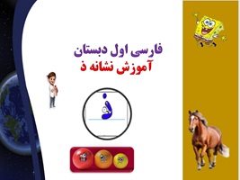 پاورپوینت فارسی اول دبستان  آموزش نشانه ذ  آموزش تصویری را جدی بگیریم