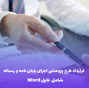 قرارداد طرح پژوهشی اجرای پایان نامه و رساله | فایل Word