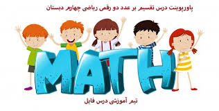 پاورپوینت ریاضی دبستان تقسیم بر عدد یک رقمی (ppt) 13 اسلاید