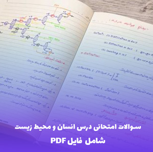 نمونه سوالات امتحانی درس انسان و محیط زیست پایه یازدهم | فایل PDF