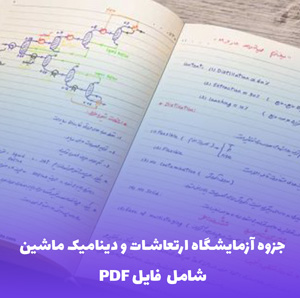 جزوه آزمایشگاه ارتعاشات و دینامیک ماشین | دانلود PDF کامل و کاربردی