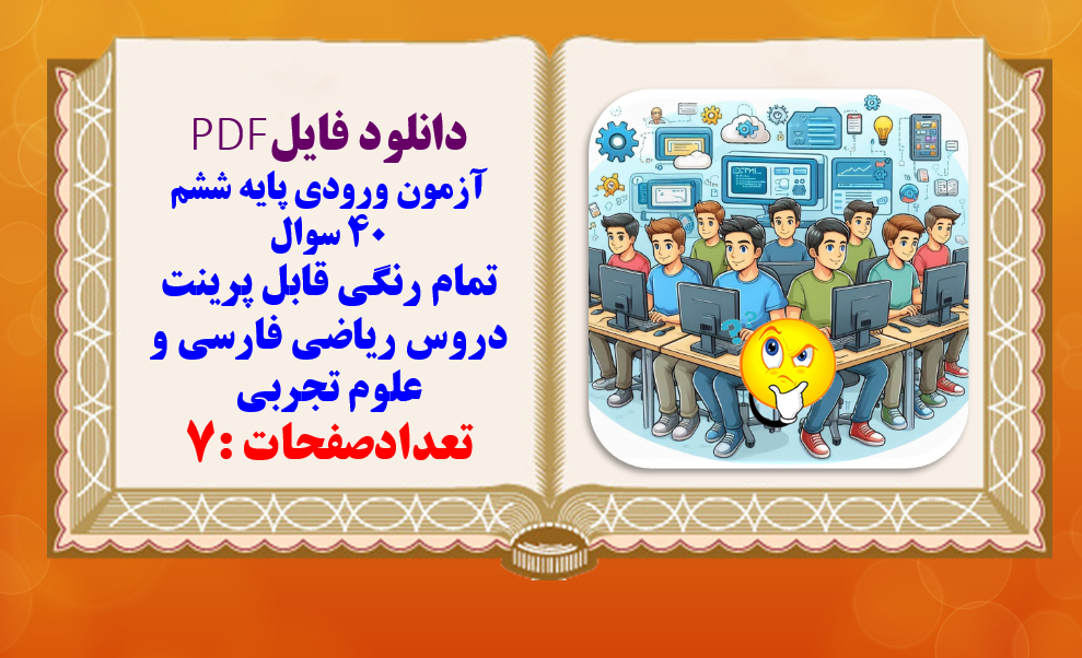 نمونه سوالات آزمون ورودی به پایه ششم 40 سوال همراه با پاسخنامه