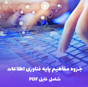جزوه مفاهیم پایه فناوری اطلاعات | دانلود فایل PDF