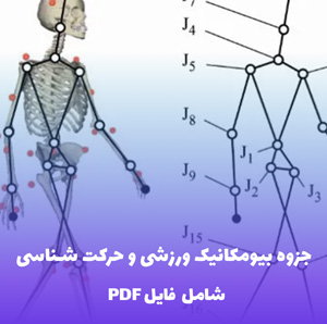 جزوه بیومکانیک ورزشی و حرکت شناسی | کامل ترین فایل PDF آموزشی