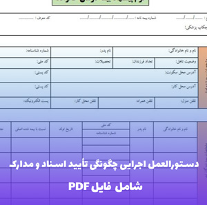 دستورالعمل اجرایی چگونگی تایید اسناد و مدارک | فایل Word و PDF