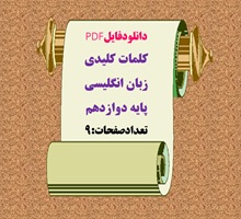 کلمات کلیدی زبان انگلیسی پایه دوازدهم ویژه امتحان نهایی
