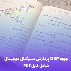 جزوه DSP پردازش سیگنال دیجیتال PDF | مرجع کامل و کاربردی