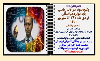 پکیج نمونه سوالات ریاضی  پایه دوازدهم انسانی از دی ماه 1397 تا شهریور 1401 شامل18 دوره با پاسخنامه