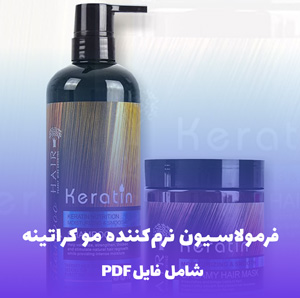 فرمولاسیون نرم کننده مو کراتینه (PDF) حرفه ای و کاربردی