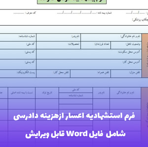 فرم اﺳﺘﺸﻬﺎدﯾﻪ اﻋﺴﺎر ازﻫﺰﯾﻨﻪ دادرسی (فایل PDF)