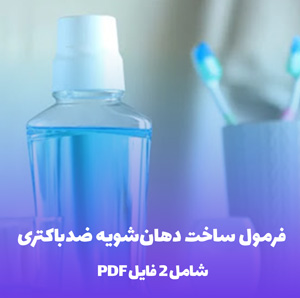 فرمول ساخت دهان شویه ضدباکتری (فایل PDF)