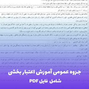 جزوه عمومی آموزش اعتبار بخشی (شامل فایل PDF) | راهنمای عملی