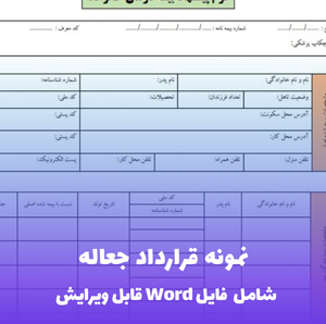 نمونه قرارداد جعاله - قالب Word جامع و مطابق مقررات