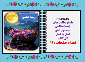 پاسخ فعالیت های  زیست شناسی  پایه دوازدهم فصل به فصل  کل کتاب