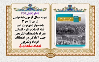 آزمون شبه نهایی درس تاریخ 3  پایه دوازدهم نوبت عصر رشته  انسانی همراه با پاسخنامه