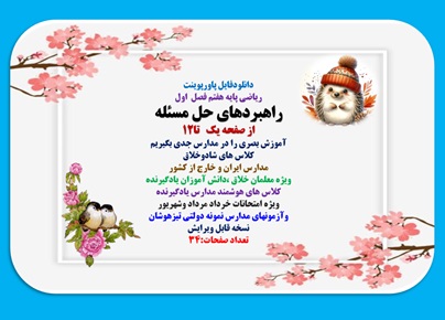 پاورپوینت آموزش ریاضی پایه هفتم فصل اول راهبردهای حل مسئله