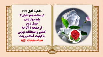 درسنامه جغرافیای3  پایه دوازدهم فصل دوم  از صفحه 41تا80