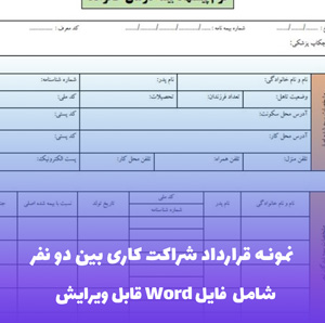 نمونه قرارداد شراکت کاری بین دو نفر (شامل فایل Word) - قرارداد جامع و قابل اعتماد