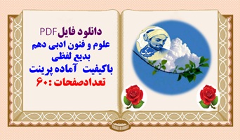 علوم و فنون ادبی دهم  بدیع لفظی  باکیفیت  آماده پرینت