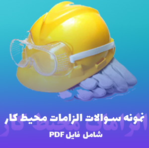 نمونه سوالات الزامات محیط کار | ویژه آمادگی سریع در آزمون