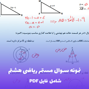 نمونه سوال مستمر ریاضی هشتم PDF | تمرین های کاربردی