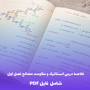 خلاصه درس استاتیک و مقاومت مصالح فصل اول (فایل PDF)