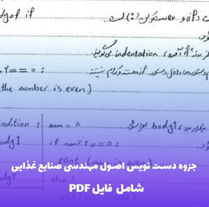 جزوه دست نویس اصول مهندسی صنایع غذایی (PDF) | مرجعی کامل