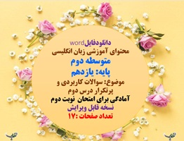 سوالات کاربردی و پرتکرار درس دوم زبان انگلیسی یازدهم در 17 صفحه