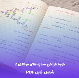 جزوه طراحی سازه های فولادی 2 (شامل فایل PDF)