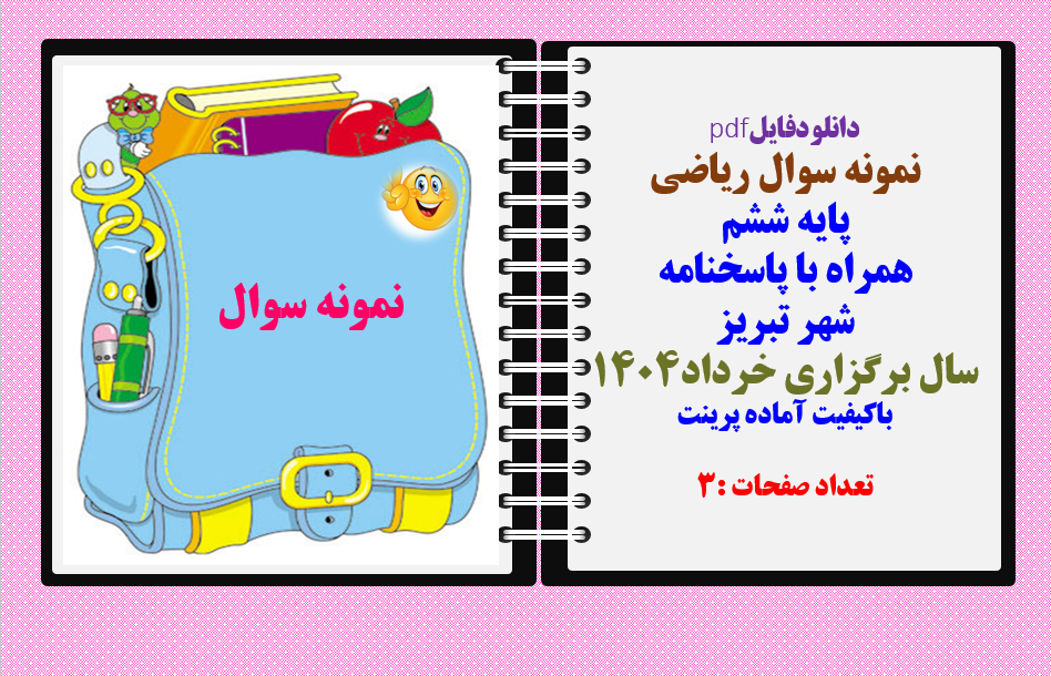 نمونه سوال ریاضی پایه ششم همراه با پاسخنامه  شهر تبریز