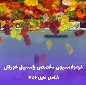 فرمولاسیون تخصصی پاستیل خوراکی (ژله نرم) | PDF جامع و کاربردی