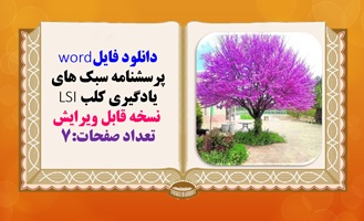 دانلود فایلword  پرسشنامه سبک های یادگیری کلب LSI  نسخه قابل ویرایش تعداد صفحات:7