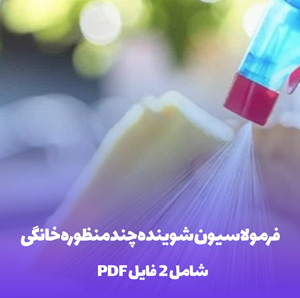 فرمولاسیون شوینده چندمنظوره خانگی (PDF)