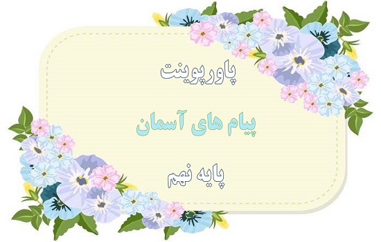 دانلود پاورپوینت احکام نماز پیام های آسمان پایه نهمم