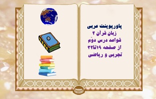 پاورپوینت عربی زبان قرآن 2 قواعد درس دوّم یازدهم از صفحه 19تا32 رشته تجربی و ریاضی