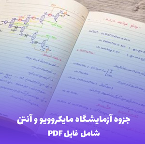 جزوه آزمایشگاه مایکروویو و آنتن (PDF) | دانلود کامل و کاربردی