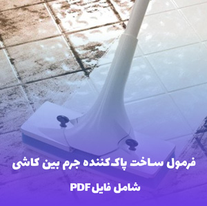 فرمول ساخت پاک کننده جرم بین کاشی (PDF) آسان و سریع