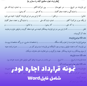 نمونه قرارداد اجاره ماشین آلات سنگین (فایل Word ویرایش پذیر)