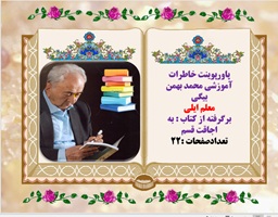 پاورپوینت خاطرات آموزشی محمد بهمن بیگی معلم ایلی برگرفته از کتاب به اجاقت قسم