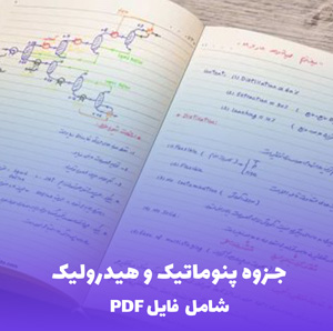 جزوه پنوماتیک و هیدرولیک (شامل فایل PDF) | آموزش جامع و کاربردی
